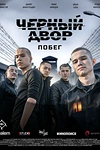 Постер к сериалу Черный двор. Побег