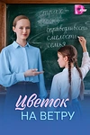Постер к сериалу Цветок на ветру