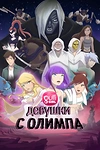 Постер к мультсериалу Девушки с Олимпа
