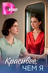 Постер к сериалу Красивее, чем я