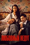 Постер к сериалу Любовный недуг