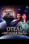 Постер к сериалу Отель «Стардаст»