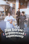 Постер к сериалу Пак По-гом – деревенский парикмахер