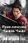 Постер к дораме Приключения Чжань Чжао