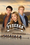 Постер к сериалу Рулевая