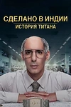 Постер к сериалу Сделано в Индии: история титана