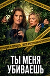 Постер к сериалу Ты меня убиваешь