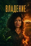 Постер к сериалу Владение