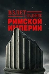 Постер к сериалу Взлёт и падение Римской империи