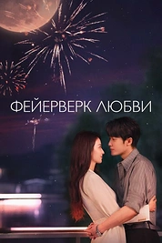 Постер к дораме Фейерверк любви