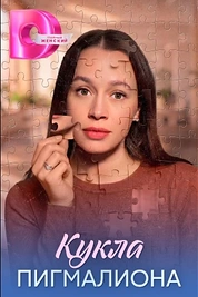 Постер к сериалу Кукла Пигмалиона