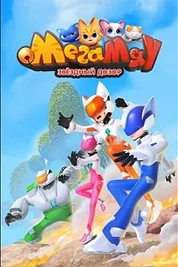 Постер к мультсериалу Мега Мяу. Звёздный дозор