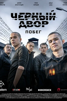 Постер к сериалу Черный двор. Побег