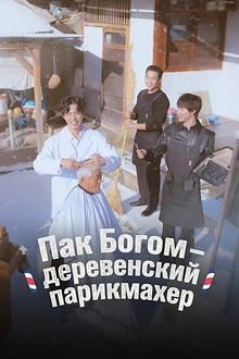 Постер к сериалу Пак По-гом – деревенский парикмахер