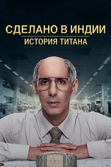 Постер к сериалу Сделано в Индии: история титана