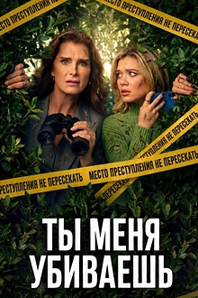 Постер к сериалу Ты меня убиваешь