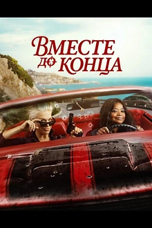 Постер к сериалу Вместе до конца