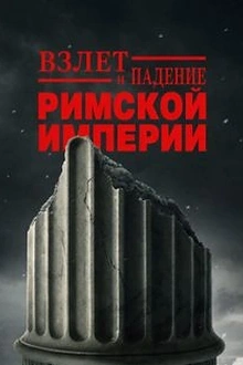 Постер к сериалу Взлёт и падение Римской империи
