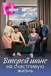 Постер к  Второй шанс на счастливую жизнь