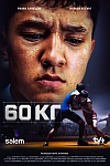 Постер к  60 кг