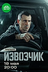 Постер к  Извозчик
