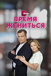 Постер к  Время жениться