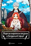 Постер к  Леди со странным вкусом и безумный герцог