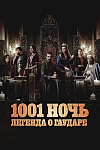 Постер к  Тысяча и одна ночь
