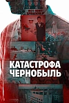 Постер к сериалу Катастрофа: Чернобыль