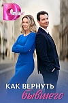 Постер к  Как вернуть бывшего