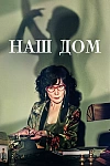 Постер к  Наш дом