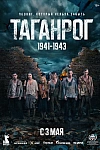 Постер к  Таганрог