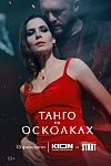 Постер к  Танго на осколках