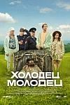 Постер к  Холодец-молодец
