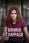 Постер к  Ванина, вице-квестор из Катании