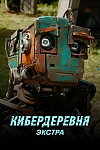 Постер к  Кибердеревня: Экстра