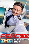 Постер к  Рейс 314