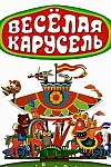 Постер к  Веселая карусель