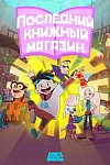 Постер к  Последний книжный магазин