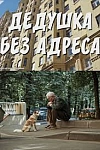 Постер к  Дедушка без адреса