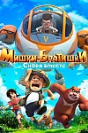 Постер к  Мишки-братишки. Снова вместе