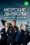 Постер к  Морские дьяволы. Вектор атаки