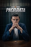 Постер к  Расплата