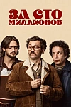 Постер к  За сто миллионов