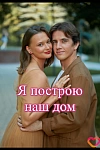 Постер к  Я построю наш дом