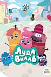 Постер к  ЛудлВилль