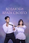 Постер к  Возлюби врага своего