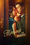 Постер к  Триумф любви