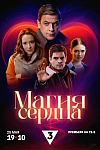 Постер к  Магия сердца