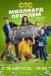 Постер к  Миллиард проблем